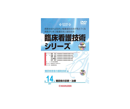 臨床看護技術シリーズ　糖尿病の診断・治療