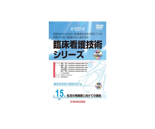 臨床看護技術シリーズ　生活の再構築に向けての援助