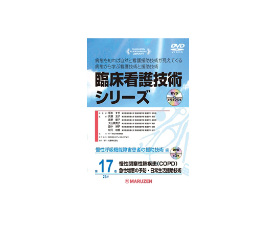臨床看護技術シリーズ　慢性閉塞性肺疾患（COPD）―急性増悪の予防・日常生活援助技術