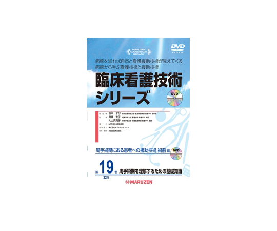 臨床看護技術シリーズ　周手術期を理解するための基礎知識