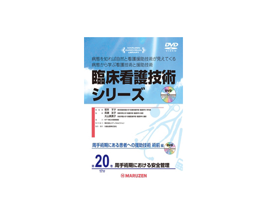 臨床看護技術シリーズ　周手術期における安全管理