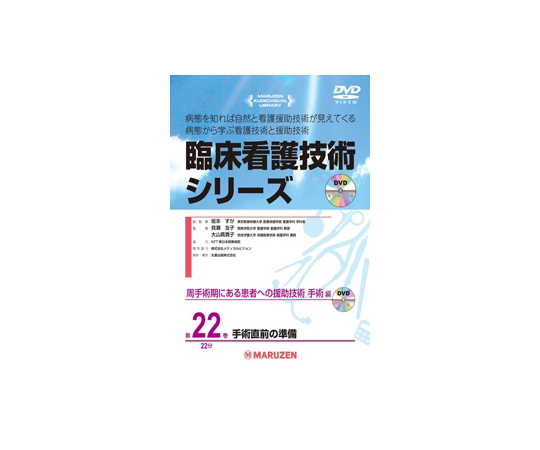臨床看護技術シリーズ　手術直前の準備