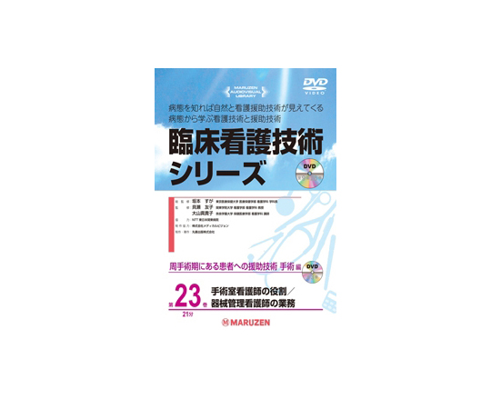 臨床看護技術シリーズ　手術室看護師の役割/器械管理看護師の業務