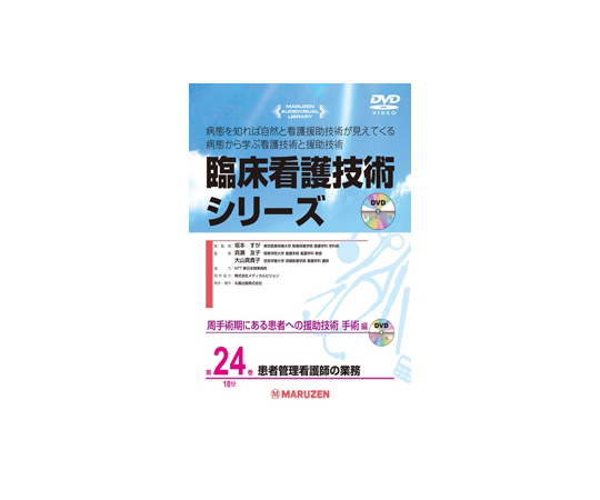 臨床看護技術シリーズ　患者管理看護師の業務