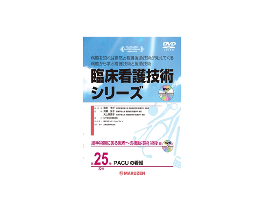 臨床看護技術シリーズ　PACUの看護