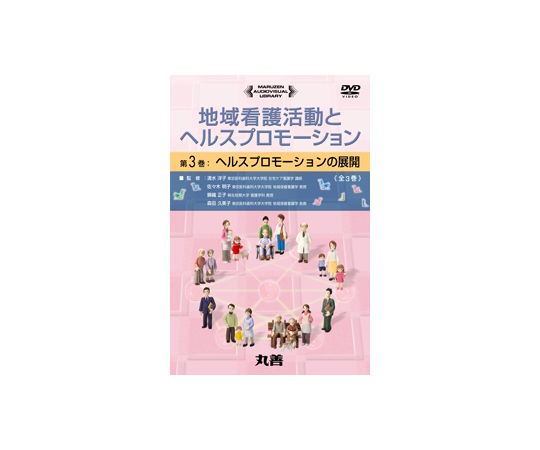 地域看護活動とヘルスプロモーション　ヘルスプロモーションの展開
