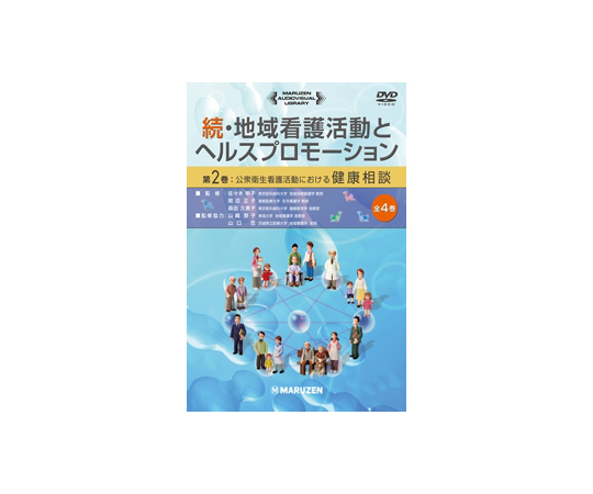 64-6479-13 続・地域看護活動とヘルスプロモーション 公衆衛生看護活動 