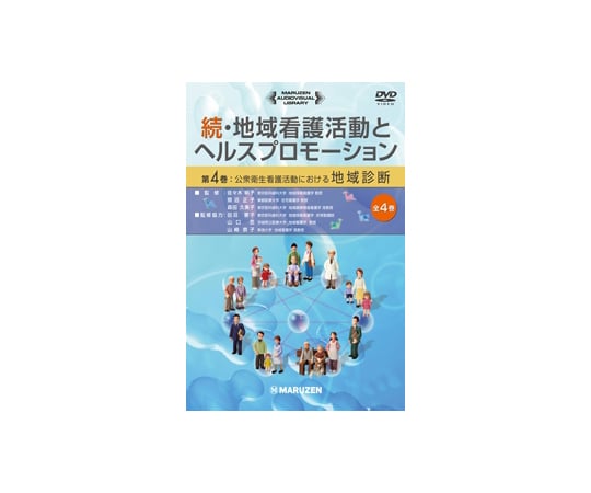 続・地域看護活動とヘルスプロモーション　公衆衛生看護活動における地域診断
