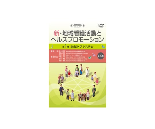 新・地域看護活動とヘルスプロモーション　地域ケアシステム