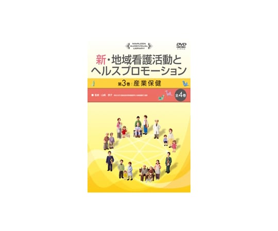 新・地域看護活動とヘルスプロモーション　産業保健