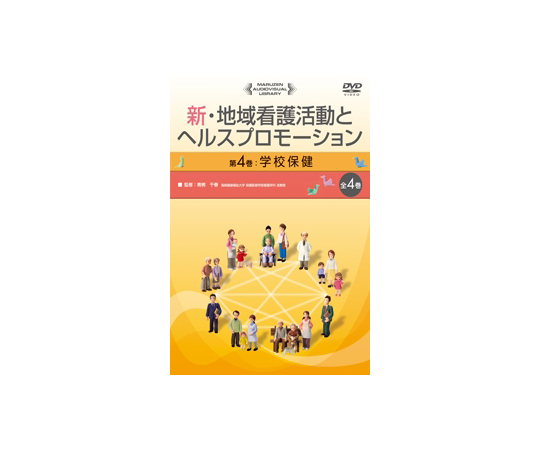 新・地域看護活動とヘルスプロモーション　学校保健