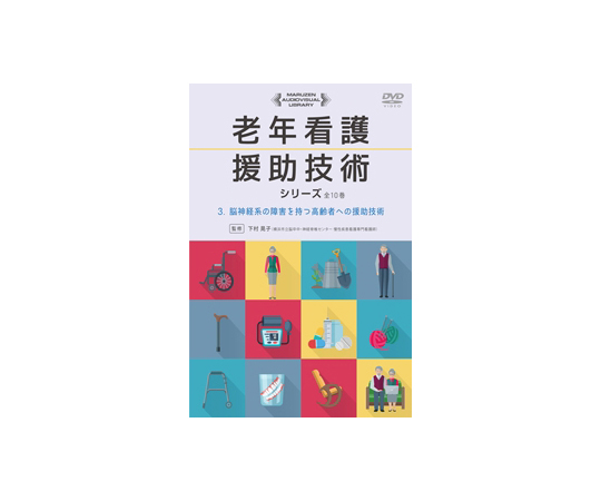 老年看護　援助技術シリーズ　脳神経系の障害を持つ高齢者への援助技術