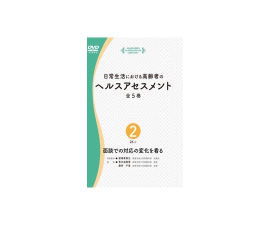 64-6479-32 日常生活における高齢者のヘルスアセスメント 面談での対応