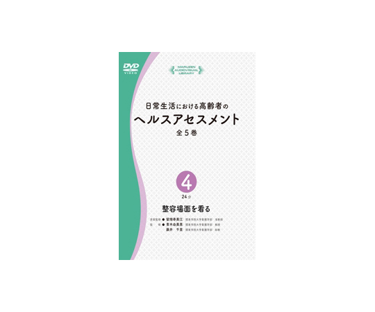 64-6479-34 日常生活における高齢者のヘルスアセスメント 整容場面を看