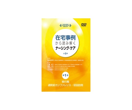 在宅事例から読み解くナーシング・ケア　移行期：退院前カンファレンス・初回訪問