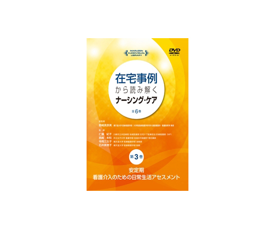在宅事例から読み解くナーシング・ケア　安定期：看護介入のための日常生活アセスメント