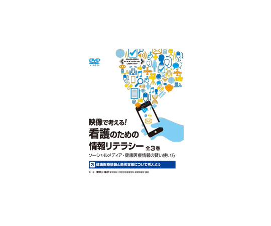 映像で考える！看護のための情報リテラシー　ソーシャルメディア・健康医療情報の賢い使い方　健康医療情報と患者支援について考えよう