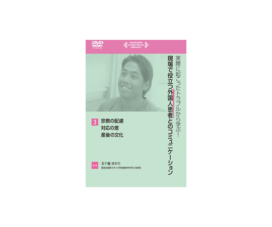 実際に起こったトラブルから学ぶ！現場で役立つ外国人患者とのコミュニケーション　宗教の配慮・対応の差・産後の文化