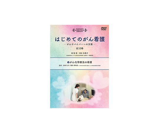 はじめてのがん看護　がんサバイバーへの支援　がん化学療法の看護