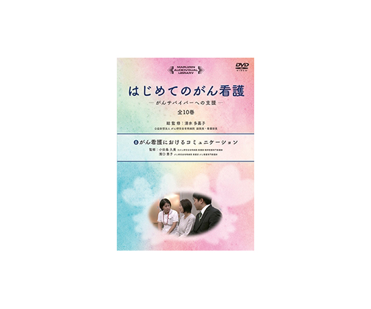 はじめてのがん看護　がんサバイバーへの支援　がん看護におけるコミュニケーション