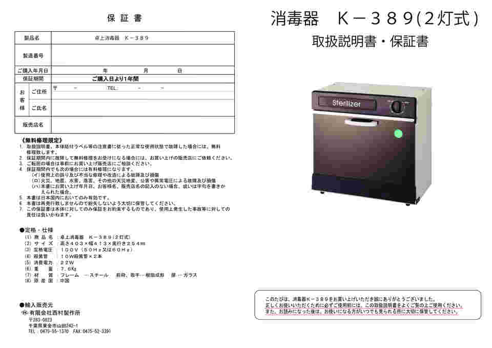 64-6479-80 紫外線殺菌灯付き保管庫（二灯式） 50Hz（東日本仕様） K