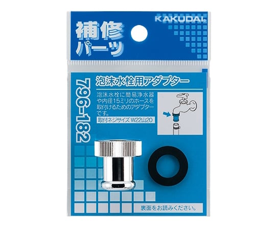 泡沫水栓用アダプター