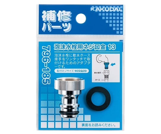 泡沫水栓用ネジ口金　13