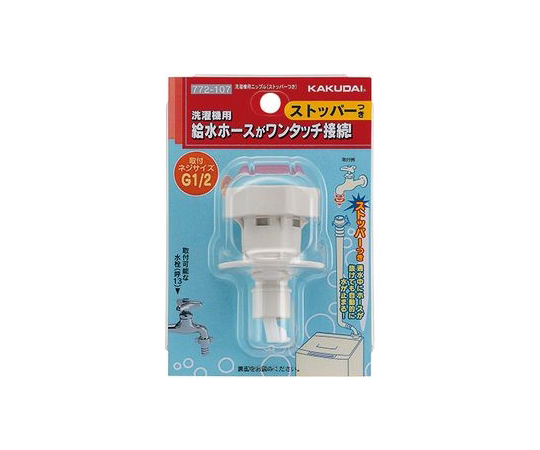 洗濯機用ニップル（ストッパーつき）