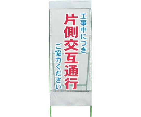 メッシュ反射看板　片側交互通行　MSL-5