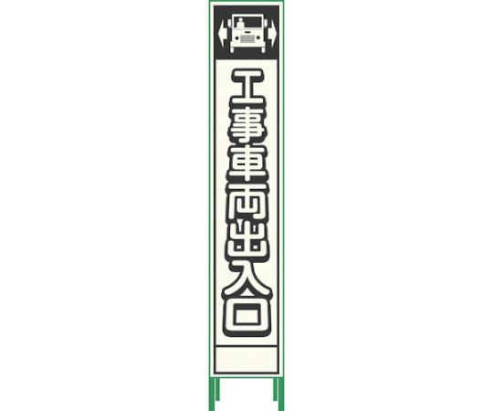 64-6550-32 プリズム反射蓄光SL立看板ハーフ 工事車両出入口 64-6550-32 プリズム反射蓄光SL立看板ハーフ 工事車両出入口