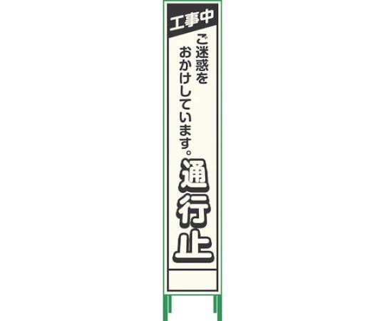 プリズム反射蓄光SL立看板ハーフ　通行止　HPSL‐12