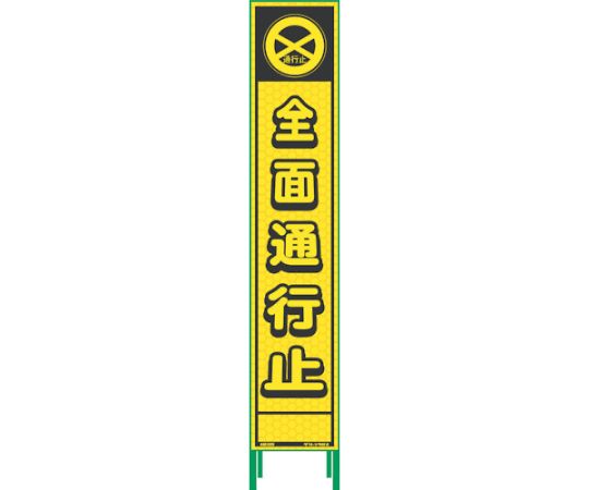 ハーフ275蛍光イエロープリズム看板　HKK-1　全面通行止