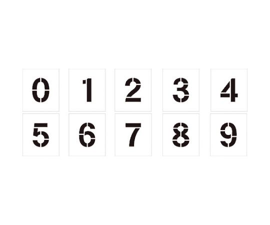 吹付けプレート文字高300　数字0～9セット