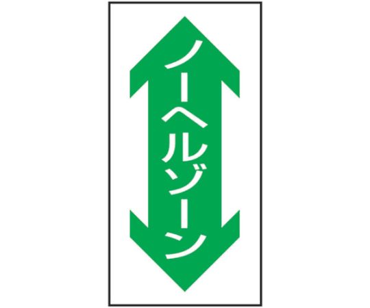 路面表示ステッカーSK-39　ノーヘルゾーン（縦）