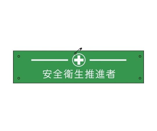 ビニール腕章124　安全衛生推進者