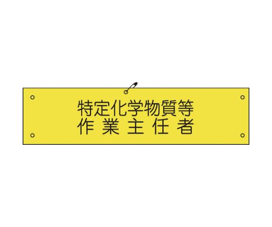 ビニール腕章130　特定化学物質等作業主任者
