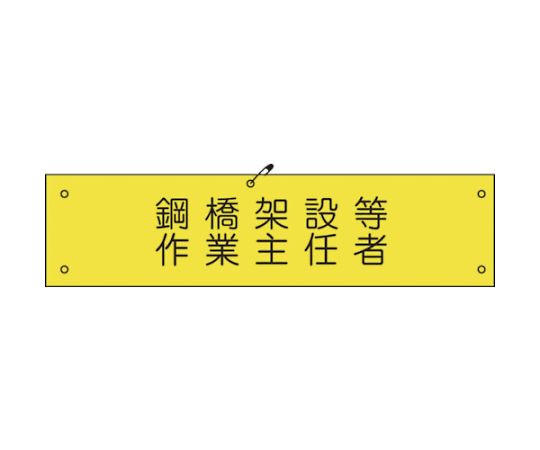 ビニール腕章136　鋼橋架設等作業主任者