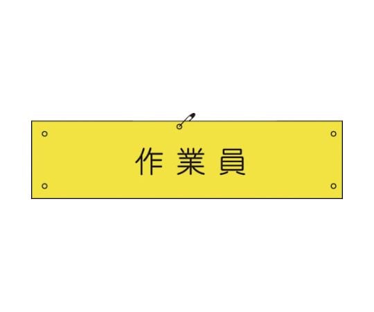 ビニール腕章174　作業員