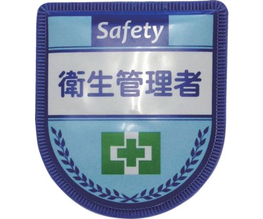 役職表示ワッペン　衛生管理者