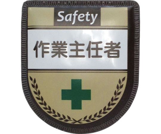 役職表示ワッペン　作業主任者