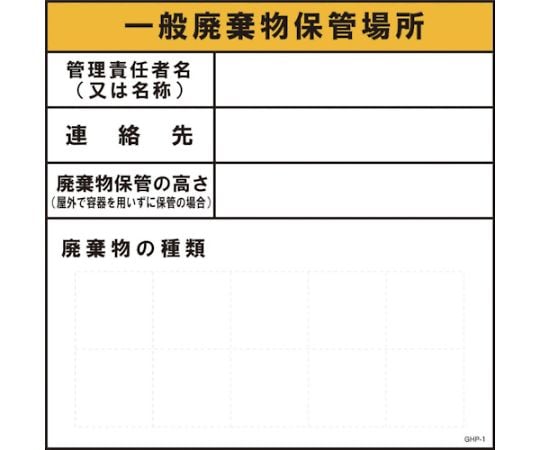 GHPー1　一般廃棄物保管場所