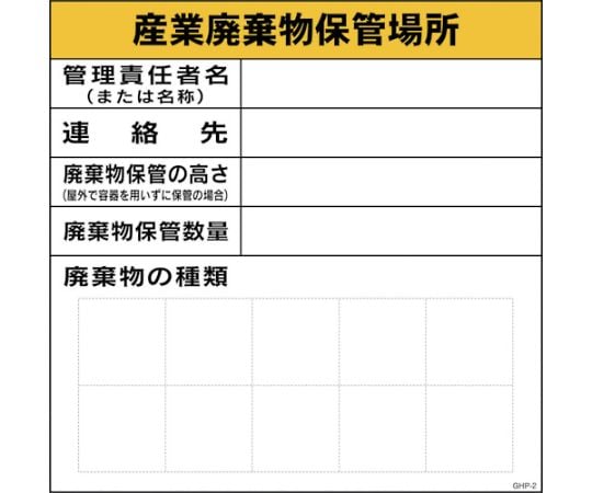 GHPー2　産業廃棄物保管場所