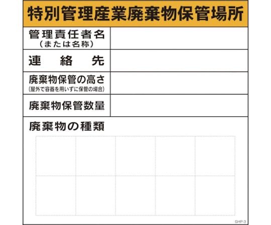 GHPー3　特別管理産業廃棄物保管場所