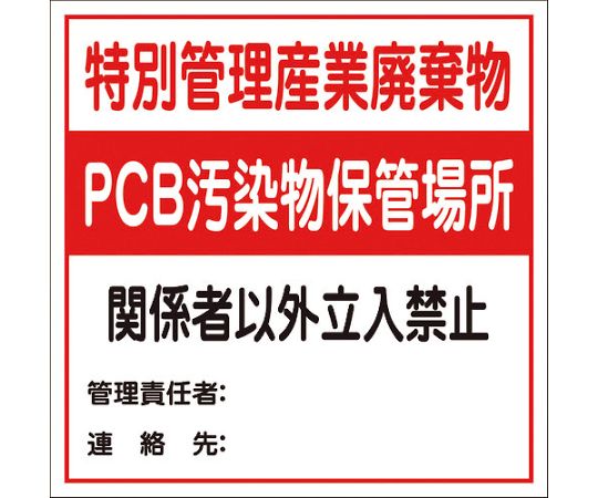 PCB汚染物保管場所標識　GHP-5