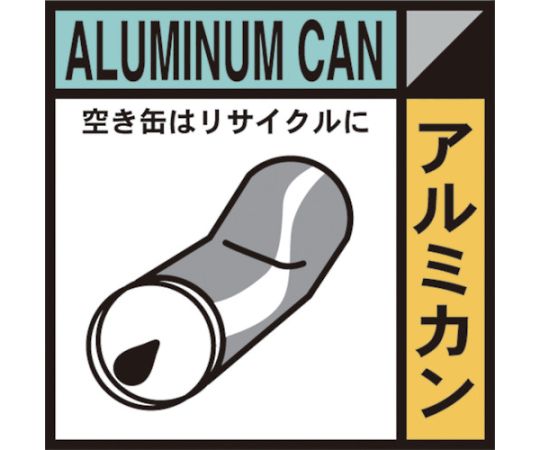 産業廃棄物標識　GSHー13　アルミカン