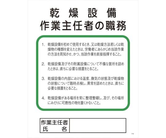Pー8　乾燥設備作業主任者の職務