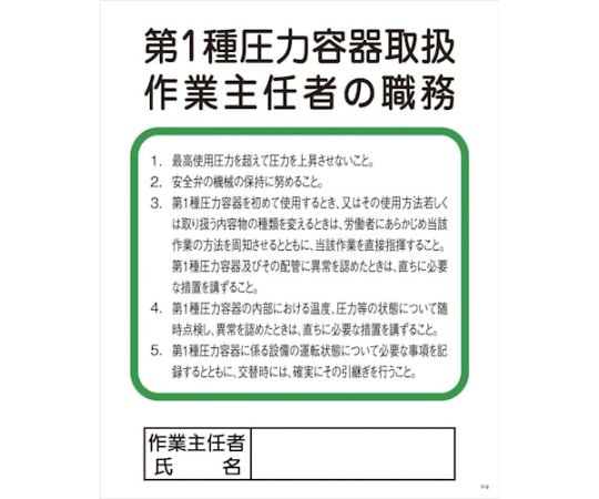 Pー9　第1種圧力容器取扱作業主任者の職務