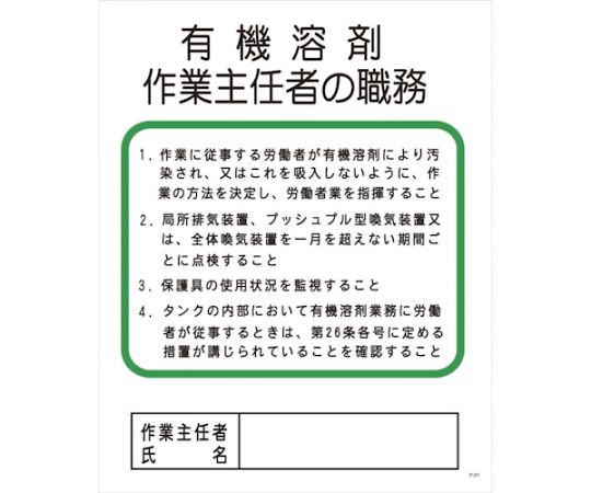 64 6554 91 高い素材 Pー21 有機溶剤作業主任者の職務