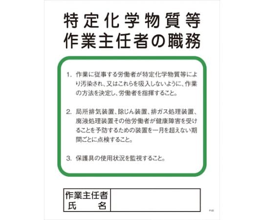Pー22　特定化学物質等作業主任者の職務