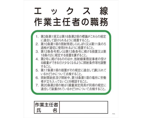 Pー23　エックス線作業主任者の職務